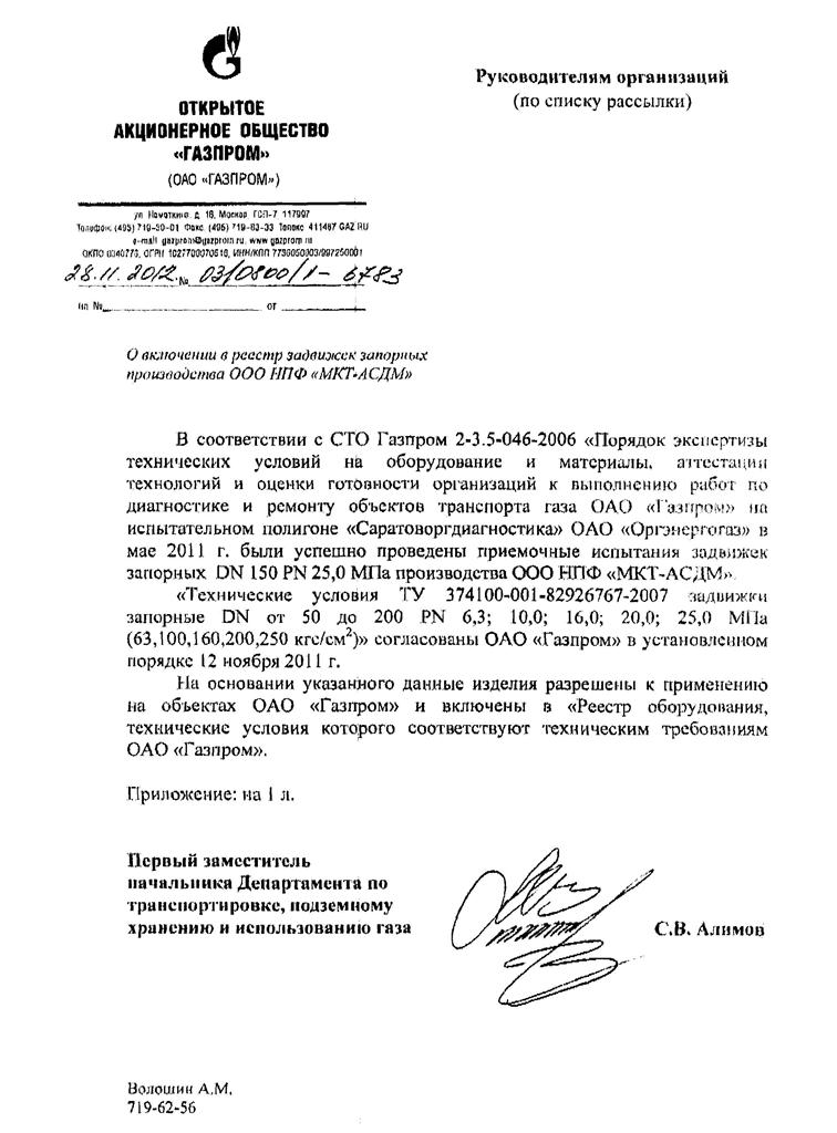 ООО НПФ 'МКТ-АСДМ' включено в реестр поставщиков 'Газпром'